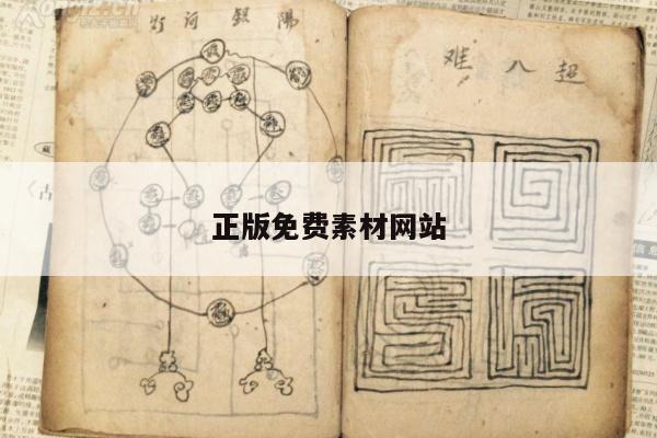 正版免费素材网站/正版免费素材网站大全