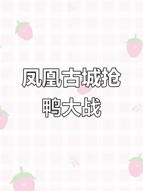 新澳天天开奖资料大全600TK和凤凰古城百人抢鸭子与凤凰古城百人抢鸭子是真的吗