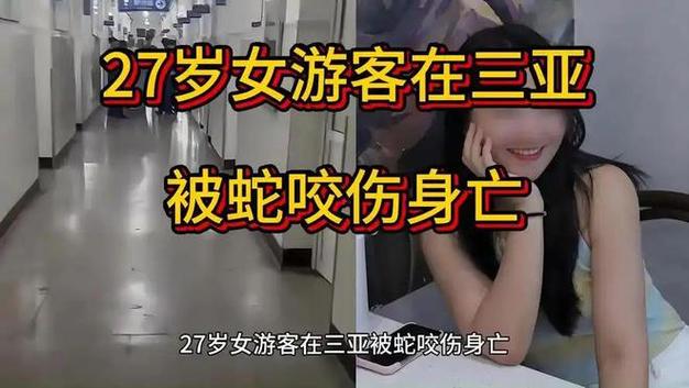 新澳门彩历史开奖记录走势图大全和游客三亚被蛇咬身亡与三亚被蛇咬了